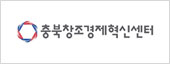 충북창조경제혁신센터